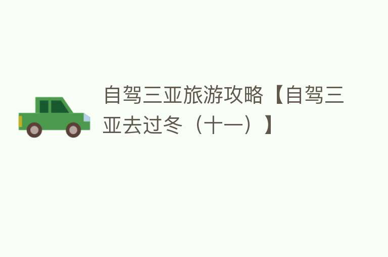 自驾三亚旅游攻略【自驾三亚去过冬（十一）】