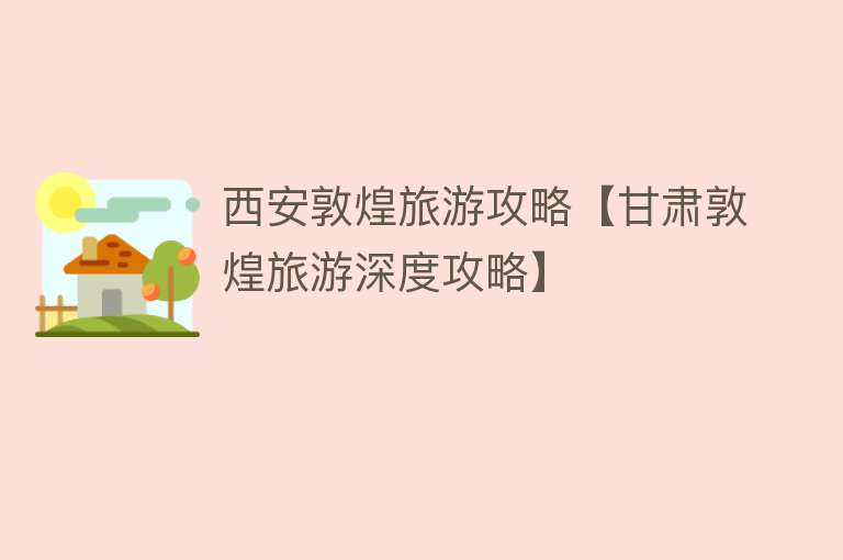 西安敦煌旅游攻略【甘肃敦煌旅游深度攻略】
