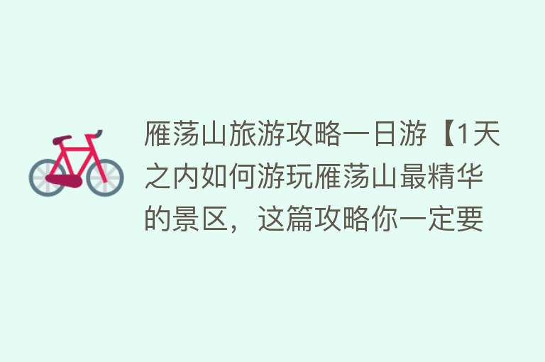 雁荡山旅游攻略一日游【1天之内如何游玩雁荡山最精华的景区，这篇攻略你一定要收好】