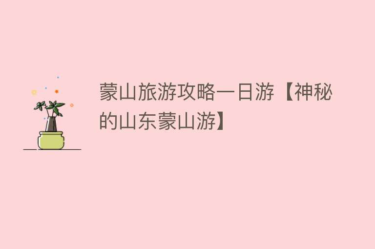 蒙山旅游攻略一日游【神秘的山东蒙山游】