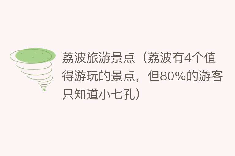 荔波旅游景点（荔波有4个值得游玩的景点，但80%的游客只知道小七孔）