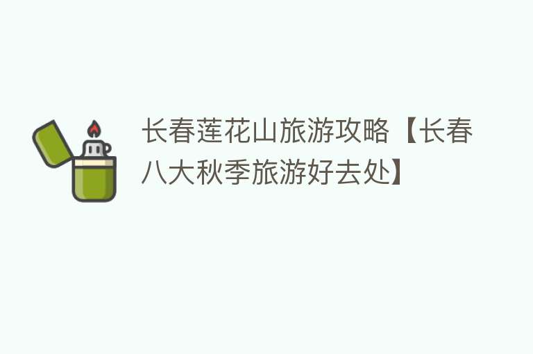 长春莲花山旅游攻略【长春八大秋季旅游好去处】