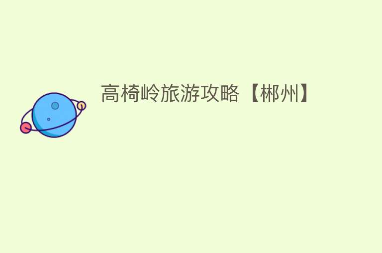 高椅岭旅游攻略【郴州】