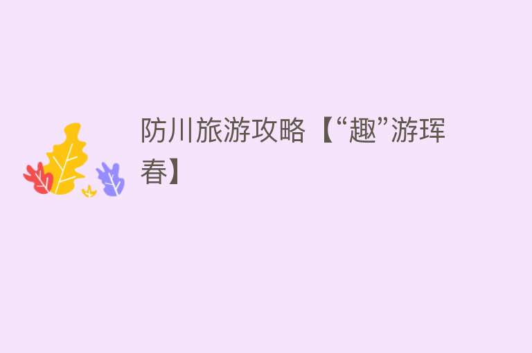 防川旅游攻略【“趣”游珲春】