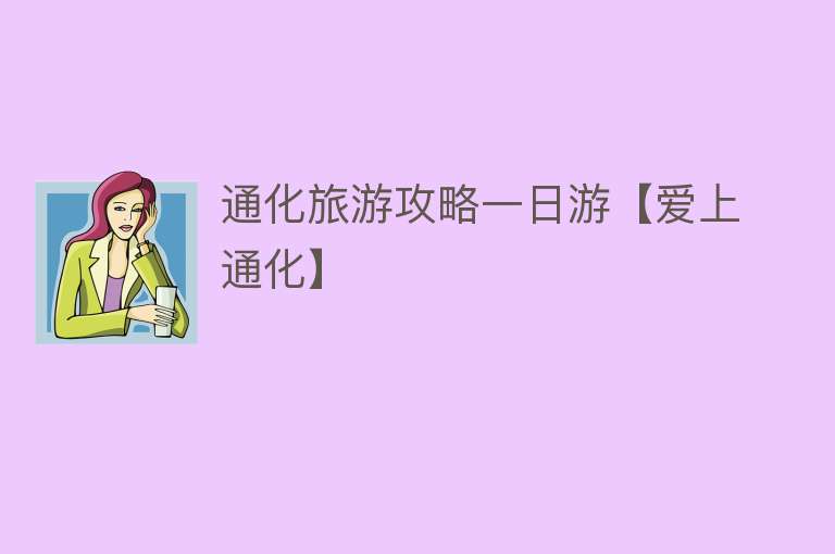 通化旅游攻略一日游【爱上通化】