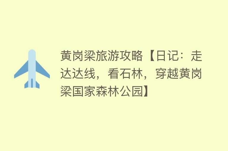 黄岗梁旅游攻略【日记：走达达线，看石林，穿越黄岗梁国家森林公园】