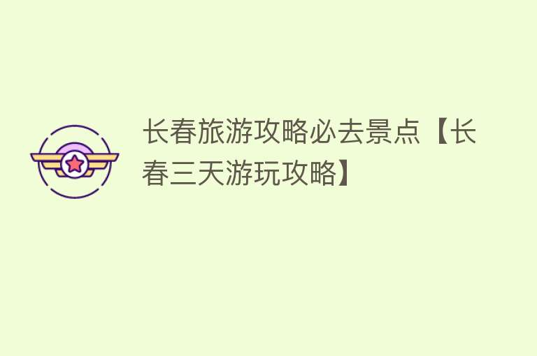 长春旅游攻略必去景点【长春三天游玩攻略】