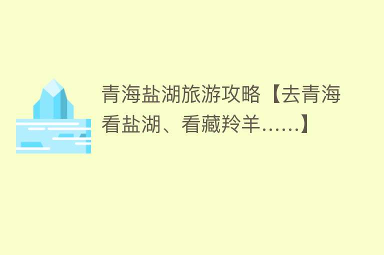 青海盐湖旅游攻略【去青海看盐湖、看藏羚羊……】