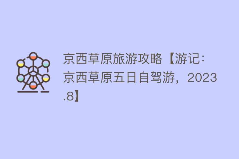 京西草原旅游攻略【游记：京西草原五日自驾游，2023.8】