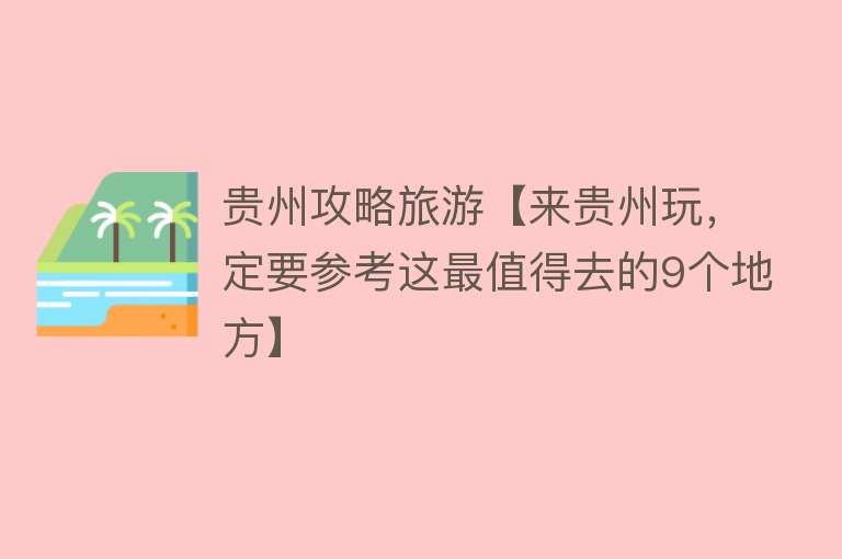 贵州攻略旅游【来贵州玩，定要参考这最值得去的9个地方】