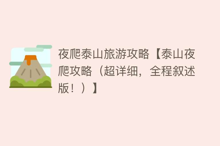 夜爬泰山旅游攻略【泰山夜爬攻略（超详细，全程叙述版！）】