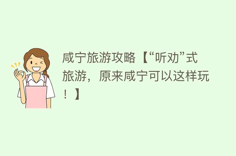 咸宁旅游攻略【“听劝”式旅游，原来咸宁可以这样玩！】