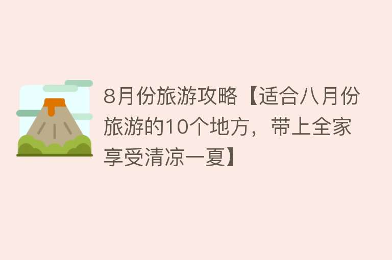 8月份旅游攻略【适合八月份旅游的10个地方，带上全家享受清凉一夏】