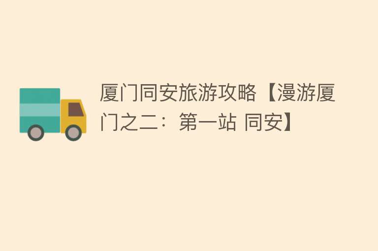 厦门同安旅游攻略【漫游厦门之二：第一站 同安】