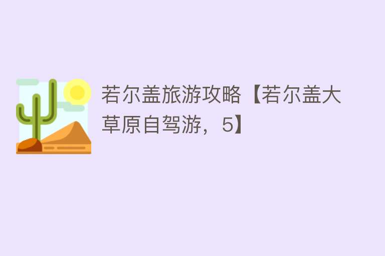 若尔盖旅游攻略【若尔盖大草原自驾游，5】