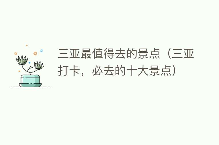 三亚最值得去的景点（三亚打卡，必去的十大景点）