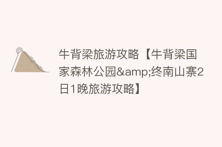 牛背梁旅游攻略【牛背梁国家森林公园&终南山寨2日1晚旅游攻略】