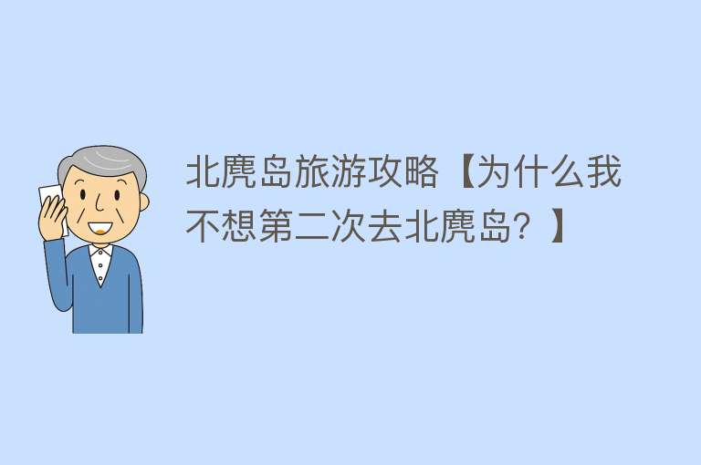 北麂岛旅游攻略【为什么我不想第二次去北麂岛？】
