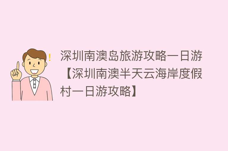深圳南澳岛旅游攻略一日游【深圳南澳半天云海岸度假村一日游攻略】