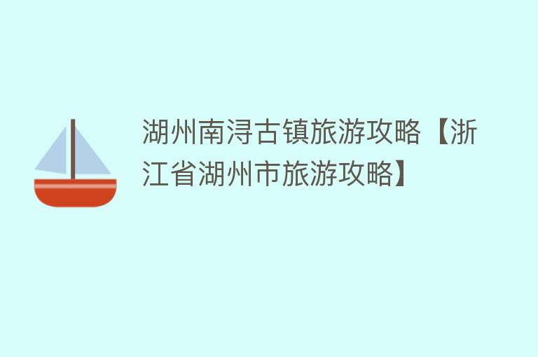 湖州南浔古镇旅游攻略【浙江省湖州市旅游攻略】