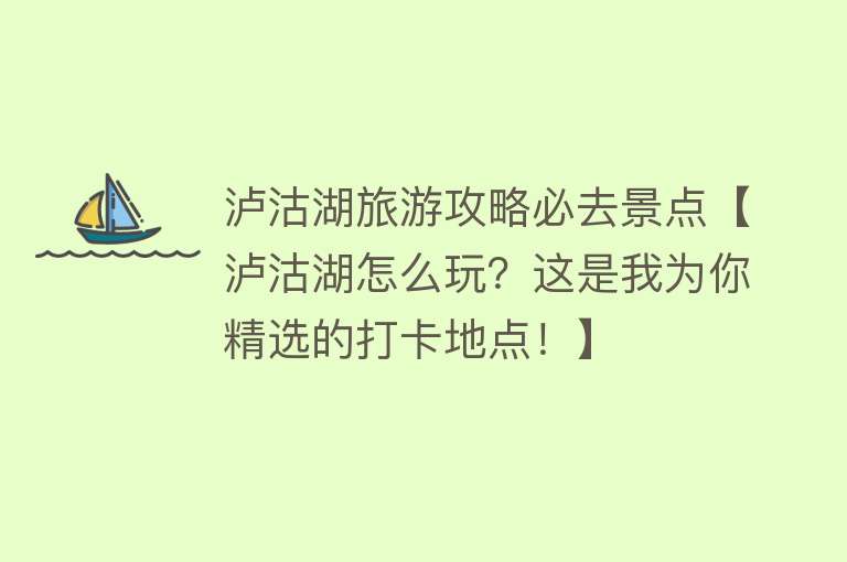 泸沽湖旅游攻略必去景点【泸沽湖怎么玩？这是我为你精选的打卡地点！】