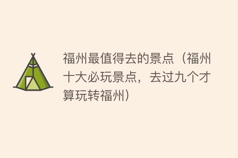 福州最值得去的景点（福州十大必玩景点，去过九个才算玩转福州）