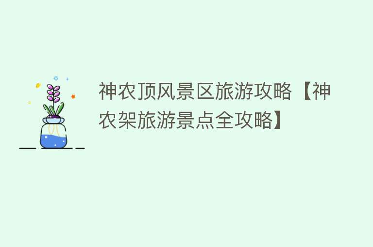 神农顶风景区旅游攻略【神农架旅游景点全攻略】