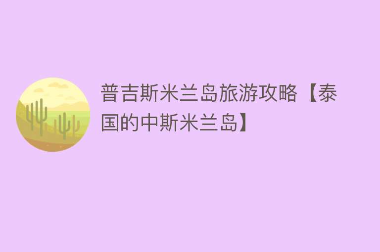 普吉斯米兰岛旅游攻略【泰国的中斯米兰岛】