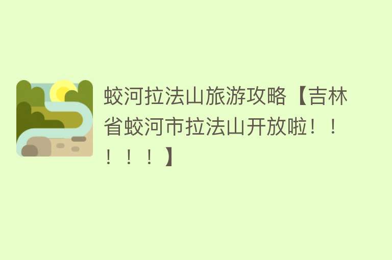 蛟河拉法山旅游攻略【吉林省蛟河市拉法山开放啦！！！！！】