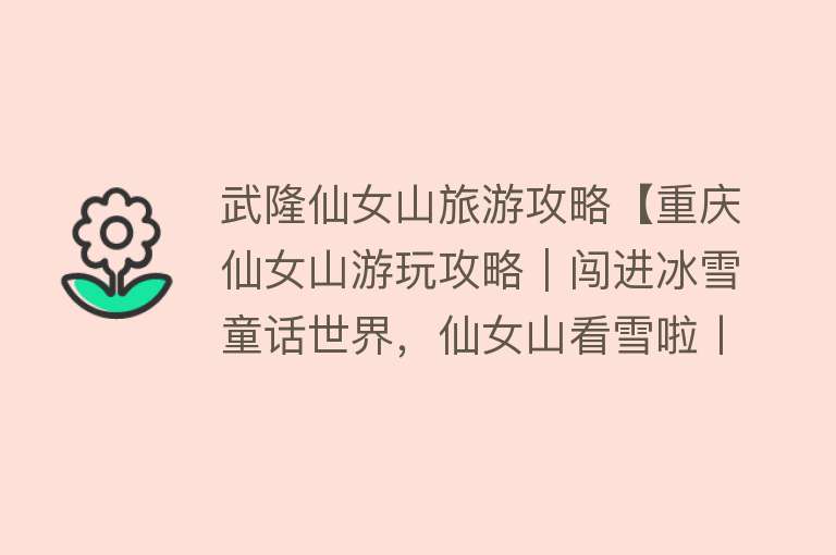 武隆仙女山旅游攻略【重庆仙女山游玩攻略｜闯进冰雪童话世界，仙女山看雪啦丨】
