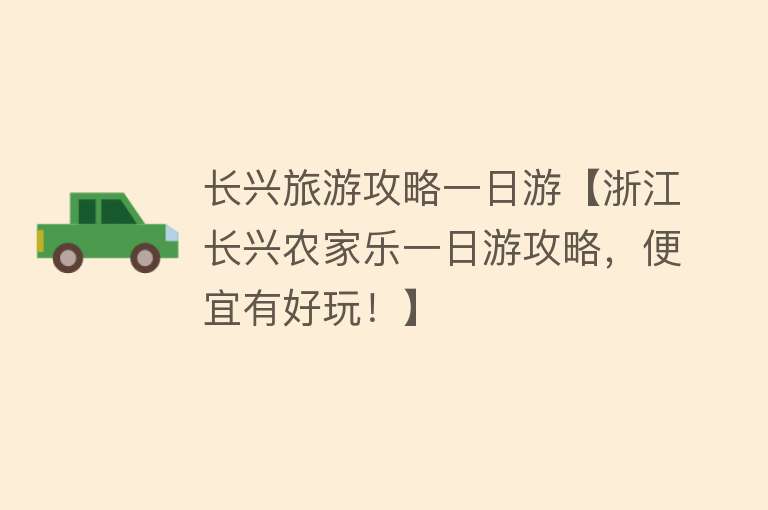 长兴旅游攻略一日游【浙江长兴农家乐一日游攻略，便宜有好玩！】
