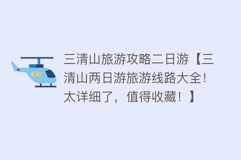 三清山旅游攻略二日游【三清山两日游旅游线路大全！太详细了，值得收藏！】