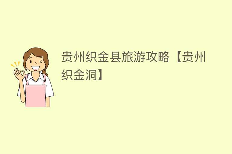 贵州织金县旅游攻略【贵州织金洞】