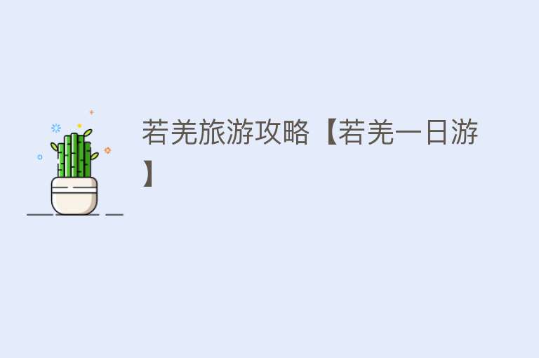 若羌旅游攻略【若羌一日游】
