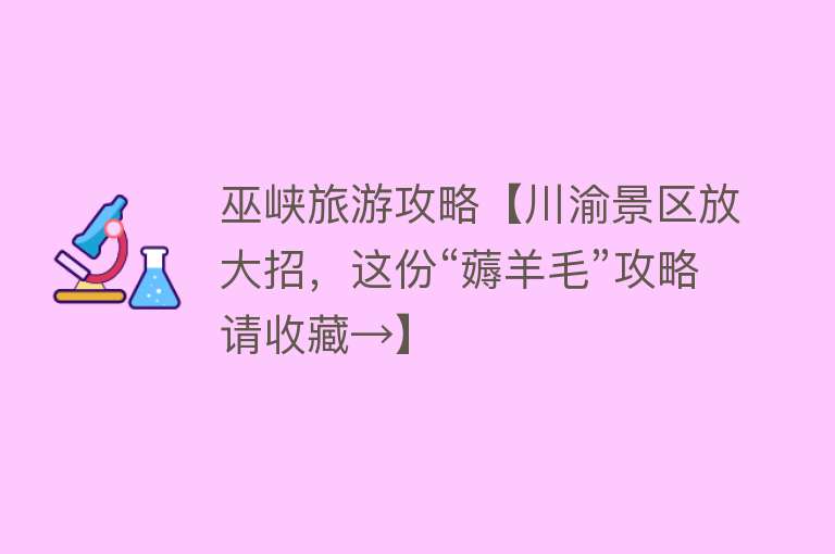 巫峡旅游攻略【川渝景区放大招，这份“薅羊毛”攻略请收藏→】