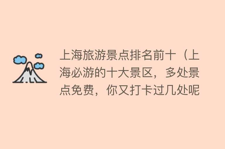 上海旅游景点排名前十（上海必游的十大景区，多处景点免费，你又打卡过几处呢）