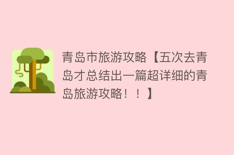 青岛市旅游攻略【五次去青岛才总结出一篇超详细的青岛旅游攻略！！】