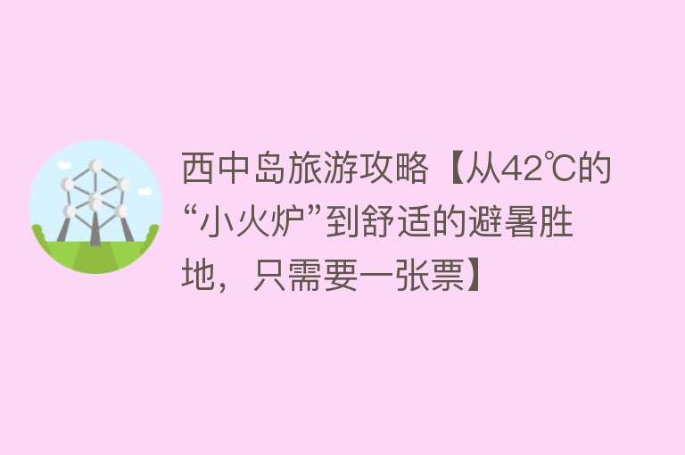 西中岛旅游攻略【从42℃的“小火炉”到舒适的避暑胜地，只需要一张票】
