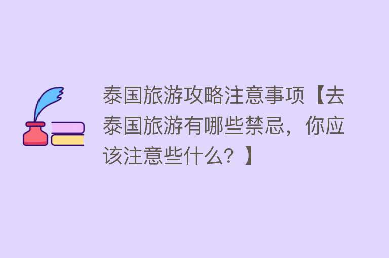 泰国旅游攻略注意事项【去泰国旅游有哪些禁忌，你应该注意些什么？】