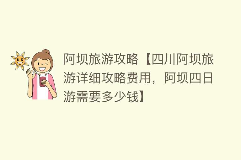 阿坝旅游攻略【四川阿坝旅游详细攻略费用，阿坝四日游需要多少钱】