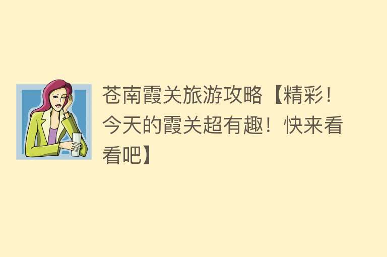 苍南霞关旅游攻略【精彩！今天的霞关超有趣！快来看看吧】