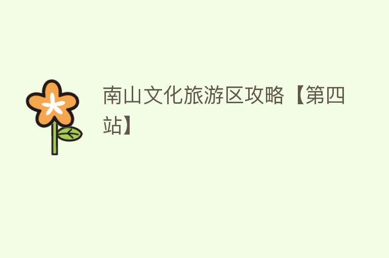 南山文化旅游区攻略【第四站】