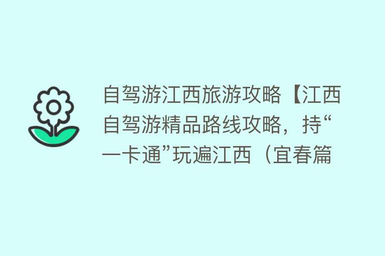 自驾游江西旅游攻略【江西自驾游精品路线攻略，持“一卡通”玩遍江西（宜春篇）】