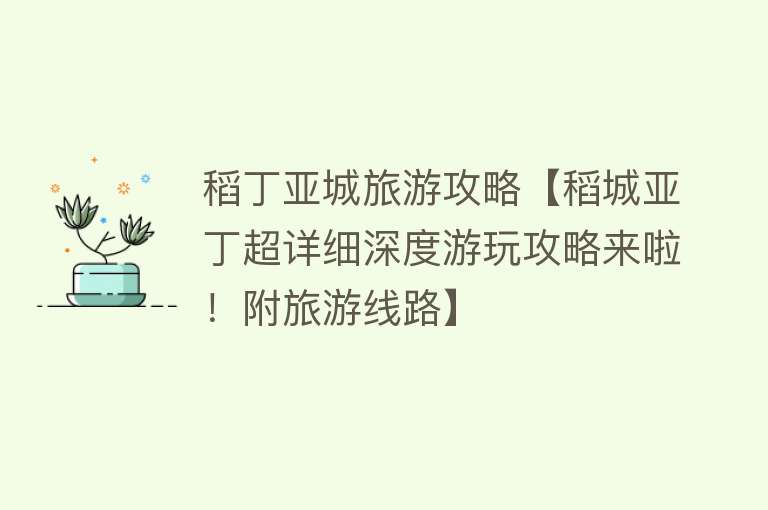 稻丁亚城旅游攻略【稻城亚丁超详细深度游玩攻略来啦！附旅游线路】