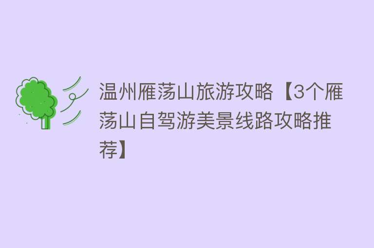 温州雁荡山旅游攻略【3个雁荡山自驾游美景线路攻略推荐】