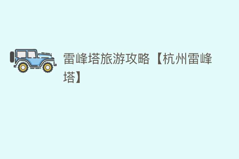 雷峰塔旅游攻略【杭州雷峰塔】