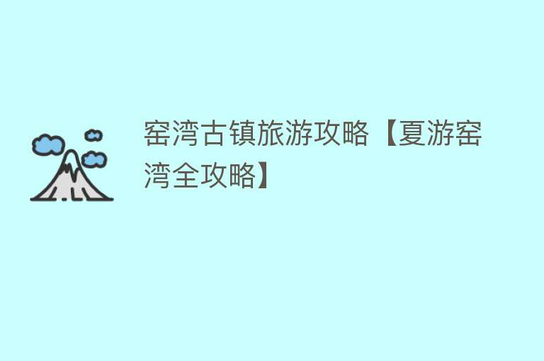 窑湾古镇旅游攻略【夏游窑湾全攻略】