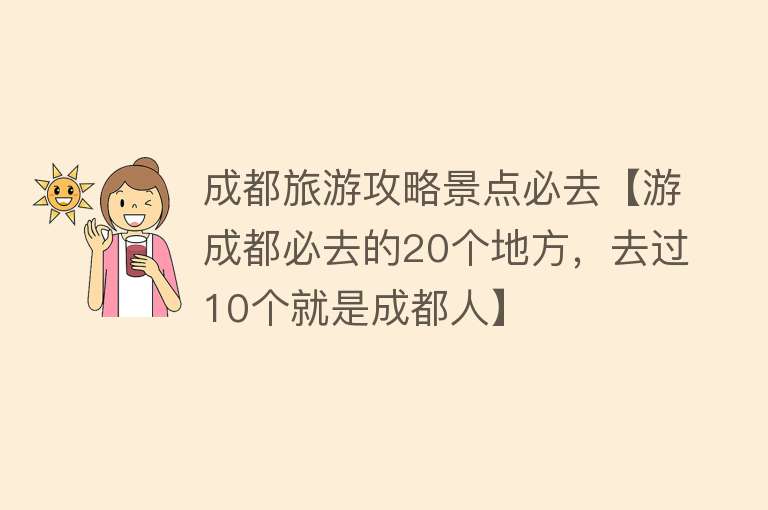 成都旅游攻略景点必去【游成都必去的20个地方，去过10个就是成都人】