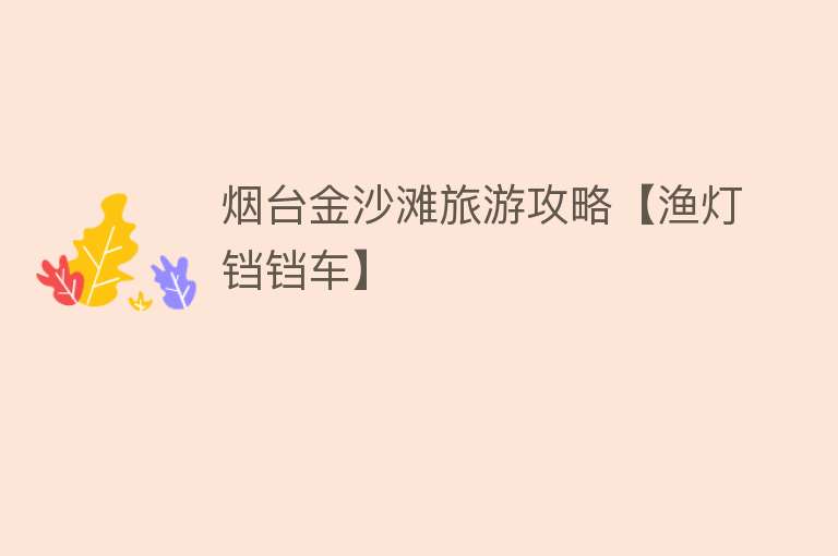 烟台金沙滩旅游攻略【渔灯铛铛车】