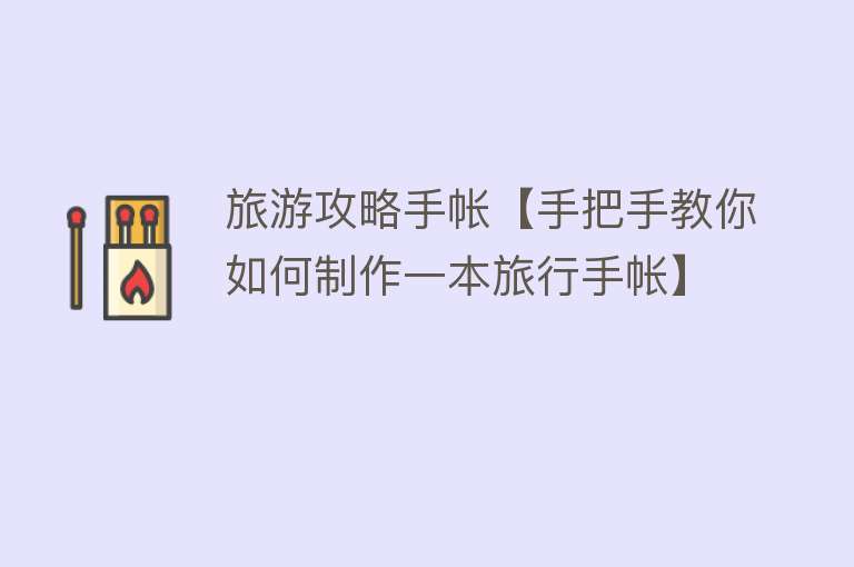 旅游攻略手帐【手把手教你如何制作一本旅行手帐】